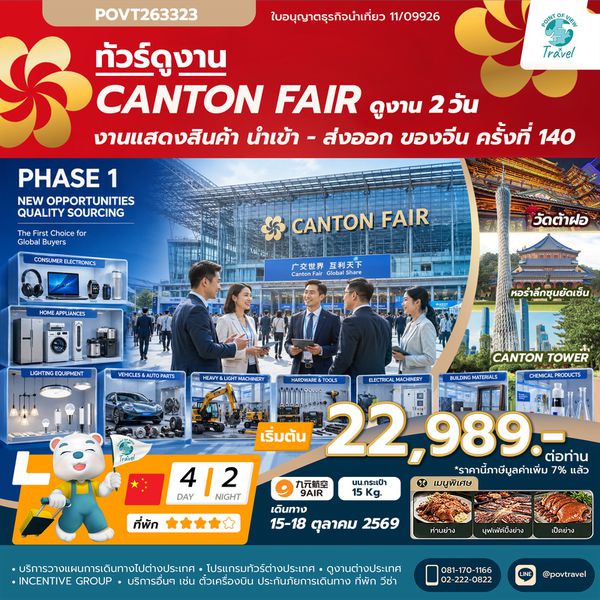  เฟส 1 รหัส TF-CANAQ04 TF-CANAQ04 canton fair ครั้งที่ 140 เข้างาน 2 วัน (สินค้าอุตสาหกรรมและการผลิตขั้นสูง)  4วัน 2คืน 9Air (AQ) #ทัวร์ไม่ลงร้าน 🔖 ราคาเริ่มต้น 22,989 บาท ✈️ เดินทางโดย 9AIR (AQ)