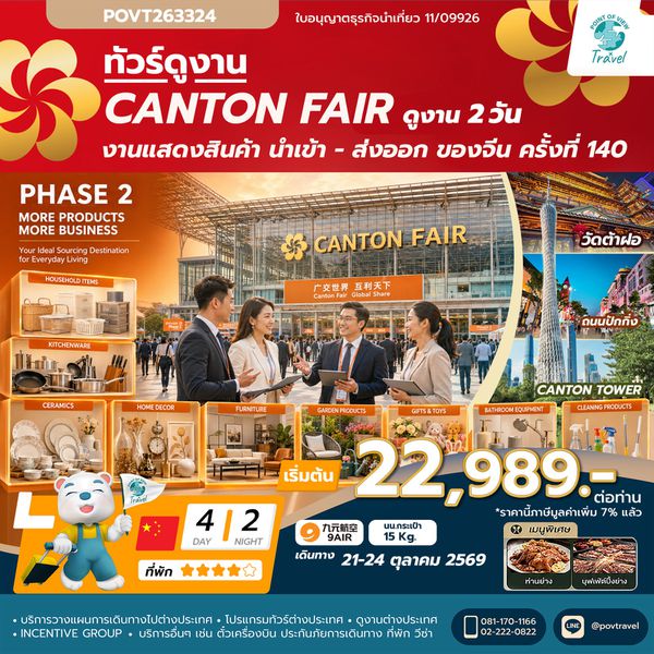 เฟส 2 TF-CANAQ05 canton fair ครั้งที่ 140 เข้าขมงาน 2 วัน (สินค้าสำหรับบ้านและไลฟ์สไตล์คุณภาพ) 4วัน 2คืน 9Air (AQ) ทัวร์ไม่ลงร้าน