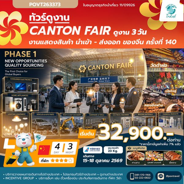 ทัวร์งานกวางเจาเทรดแฟร์ ครั้งที่ 140 PHASE 1 บิน CZ เดินทาง : 15-18 ตุลาคม 2569  ราคา 32,900.- บาท canton fair
