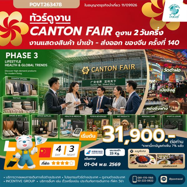 Canton Fair ครั้งที่ 140 เฟส 3 CHINA SOUTHERN AIRLINES(CZ)  01-04 พ.ย. 69 ราคา 31,900.- บาท 4วัน นอน3คืน