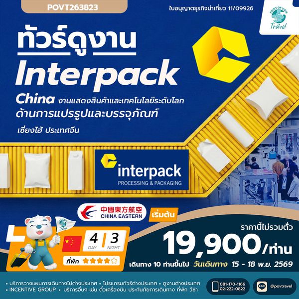 ทัวร์ดูงาน INTERPACK CHINA SHANGHAI 2026 _ 4D 3N_ MU เป็นราคาไม่รวมตั่ว --- ราคาทัวร์ 19,900 บาท (ไม่รวมตั๋ว) เดินทาง 15-18 พ.ย. 69