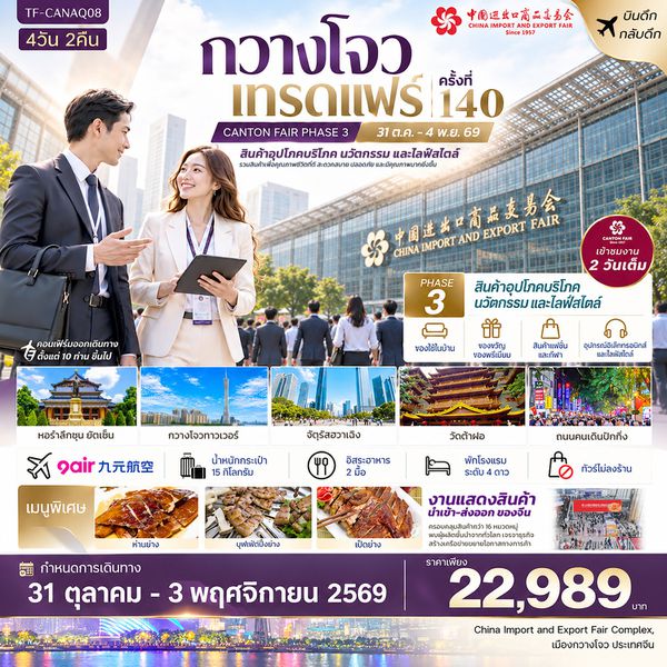 TF-CANAQ08 กวางโจวเทรดแฟร์ครั้งที่ 140 (เฟส 3) เข้างาน 2 วัน (สินค้าเพื่อคุณภาพชีวิตที่ดี และนวัตกรรมไลฟ์สไตล์) 4วัน 2คืน 9Air (AQ) #ทัวร์ไม่ลงร้าน