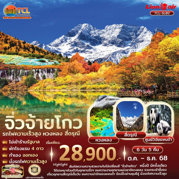 เฉิงตู จิ่วจ้ายโกว หวงหลง สี่ดรุณี รถไฟความเร็วสูง ไม่เข้าร้านรัฐ 6 วัน 5 คืน