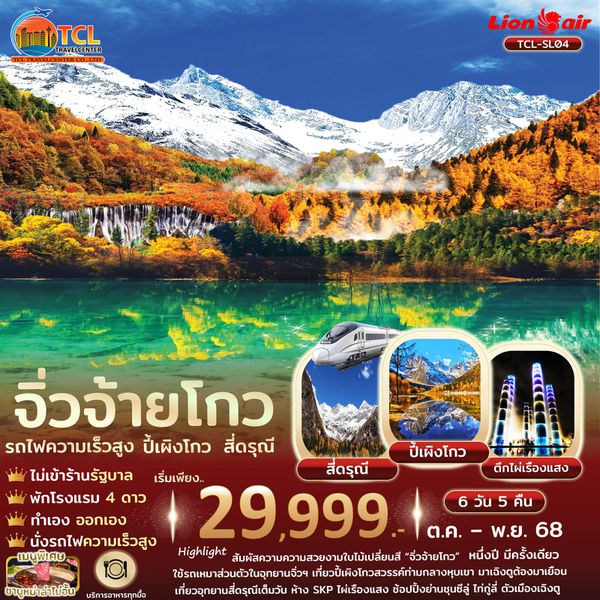 เฉิงตู สี่ดรุณี ปี้เผิงโกว จิ่วจ้ายโกว รถไฟความเร็วสูง ไม่เข้าร้านรัซ 6 วัน 5 คืน