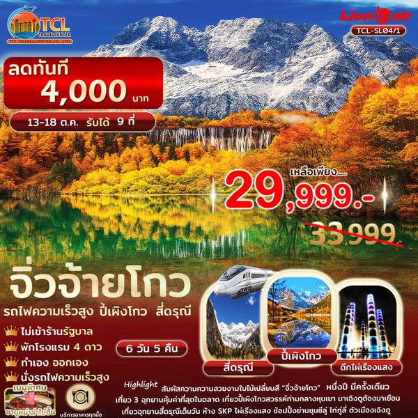 เฉิงตู 3 อุทยาน สี่ดรุณี ปี้เผิงโกว จิ่วจ้ายโกว รถไฟความเร็วสูง ไม่เข้าร้านรัฐ