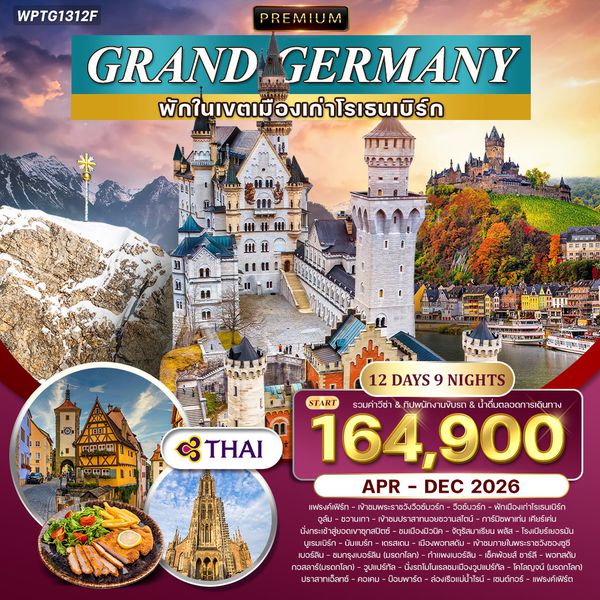 ทัวร์พรีเมียม แกรนด์เยอรมนี 11 วัน 8 คืน 