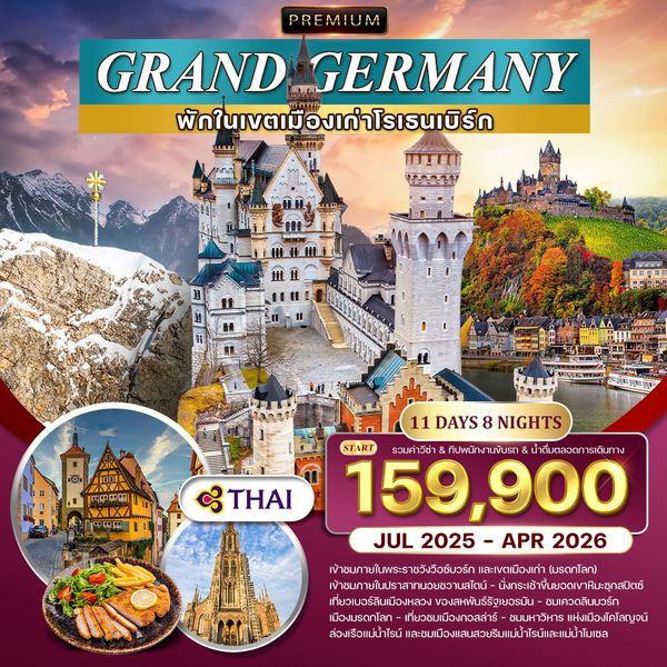 ทัวร์พรีเมียม แกรนด์เยอรมนี 11 วัน 8 คืน