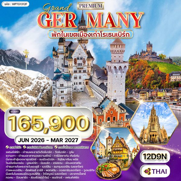 ทัวร์พรีเมียม แกรนด์เยอรมนี 11 วัน 8 คืน 