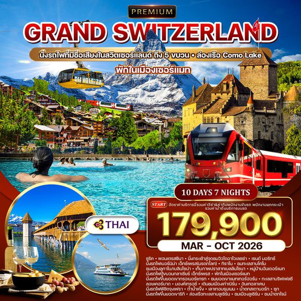 ทัวร์พรีเมี่ยม แกรนด์สวิตเซอร์แลนด์ 10 วัน 7 คืน (TG) พักในเมืองเซอร์แมท-เซนต์ มอริทซ์ MAR-OCT 2026