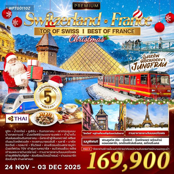 ทัวร์พรีเมี่ยม SWITZERLAND - FRANCE 10 DAYS TG 24 NOV - 3 DEC 25
