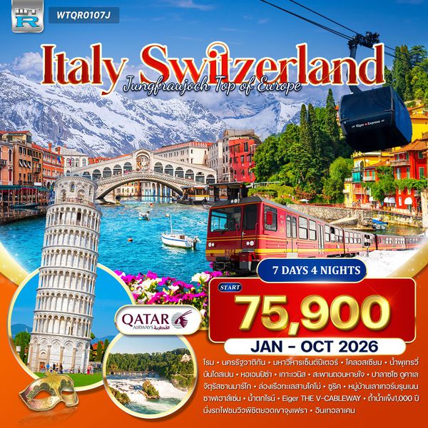 ทัวร์อิตาลี - สวิตเซอร์แลนด์ 7 วัน 5 คืน (QR) SEP 2025 - MAR 2026