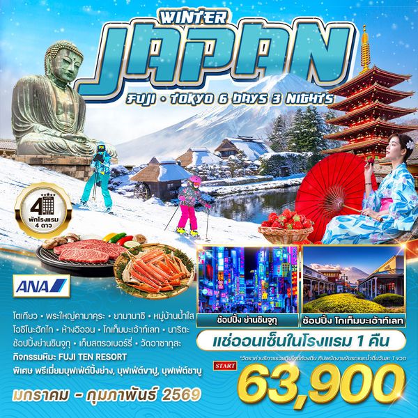ทัวร์ญี่ปุ่น ฟูจิ - โตเกียว ฤดูหนาว 6 วัน 3 คืน (NH) JAN - FEB 2026