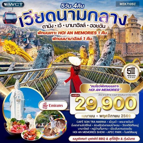 ทัวร์เวียดนามกลาง ดานัง-เว้-บานาฮิลล์-ฮอยอัน 5 วัน (EK) APR - NOV 26