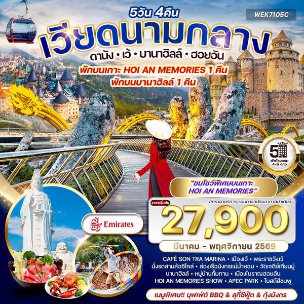 ทัวร์เวียดนามกลาง ดานัง-เว้-บานาฮิลล์-ฮอยอัน 5 วัน (EK) MAR - NOV 26