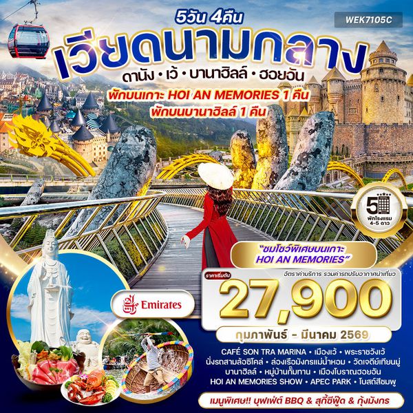 ทัวร์เวียดนามกลาง ดานัง-เว้-บานาฮิลล์-ฮอยอัน 5 วัน (EK) FEB - MAR 26
