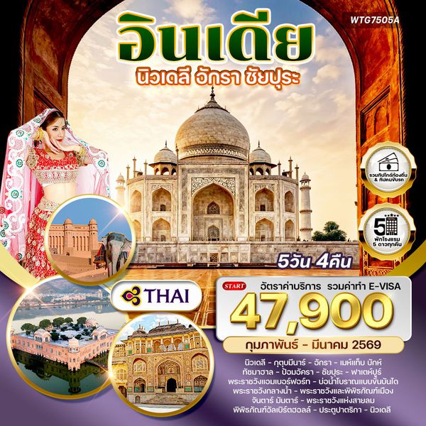 ทัวร์อินเดีย Golden Triangle เดลี–อักรา–ชัยปุระ 5 วัน TG FEB - MAR 26