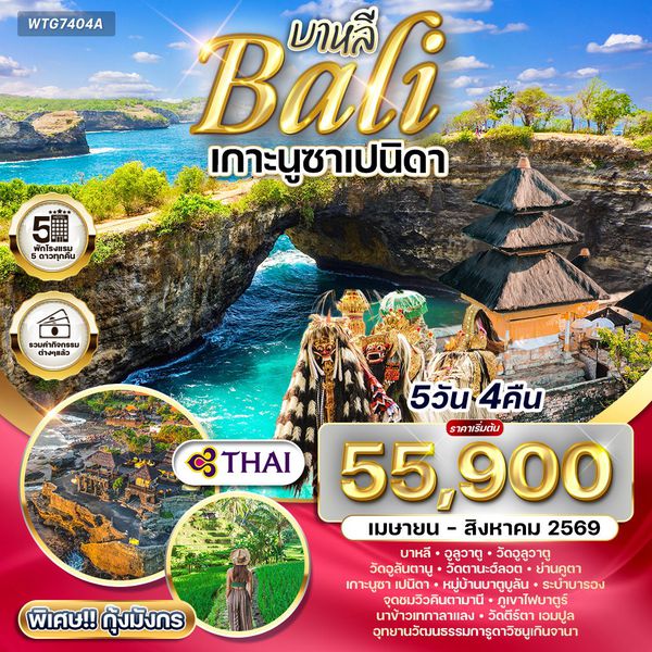 ทัวร์อินโดนีเซีย-บาหลี เกาะนูซาเปนิดา 5 วัน TG APR - AUG 2026