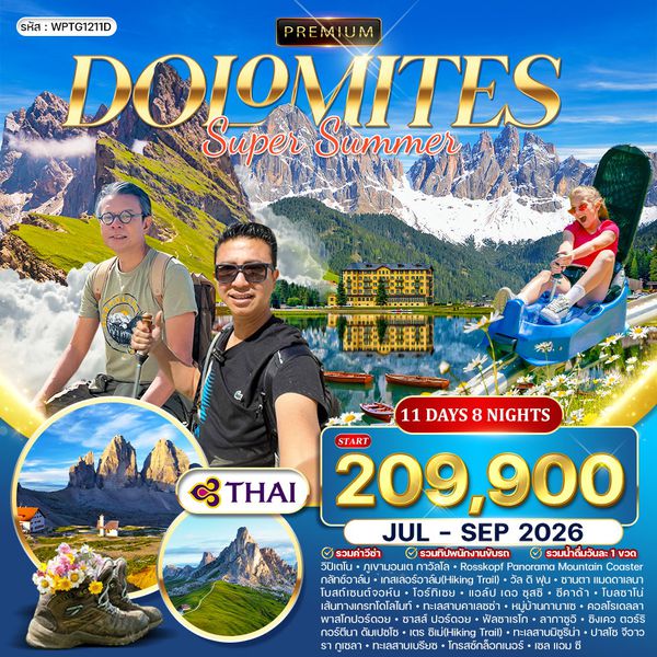 ทัวร์พรีเมี่ยม อิตาลี (โดโลไมท์) SUPER SUMMER 11D 8N (TG) JUL - SEP 2026