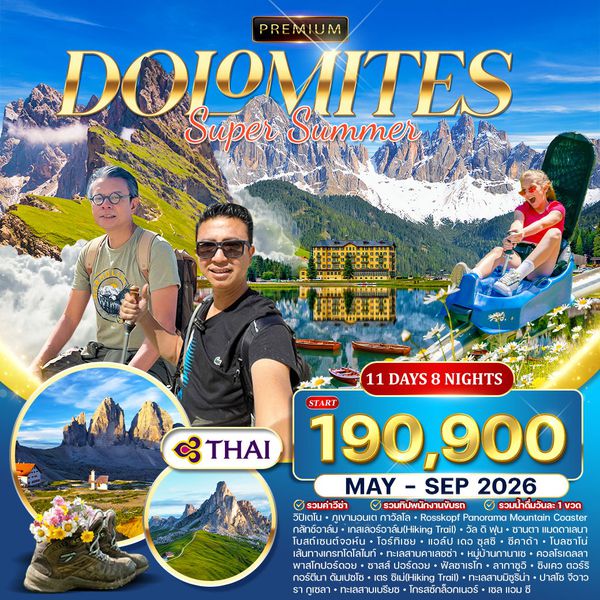 ทัวร์พรีเมี่ยม อิตาลี (โดโลไมท์) SUPER SUMMER 11D 8N (TG) MAY - SEP 2026