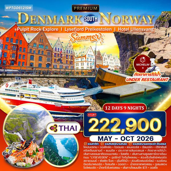 ทัวร์พรีเมี่ยมเดนมาร์ก - นอร์เวย์ใต้ [Summer] 12 วัน (TG) May - Oct 26 Stavanger - Pulpit Rock