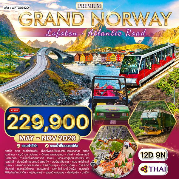 ทัวร์แกรนด์นอร์เวย์ โลโฟเทน เส้นทางสุดโรแมนติก 12 วัน (TG) May - Nov 26 