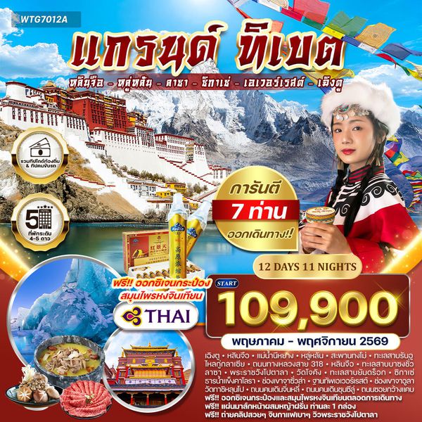 ทัวร์แกรนด์ทิเบต ชมทะเลสาบศักดิ์สิทธิ์และวัดเก่าแก่แห่งลาซา 12 วัน (TG) MAY - OCT 26