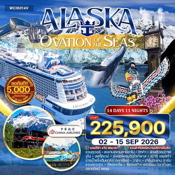 โปรแกรมล่องเรือ อลาสก้า (OVATION OF THE SEAS ) 14 วัน (CI) 02 - 15 SEP 2026