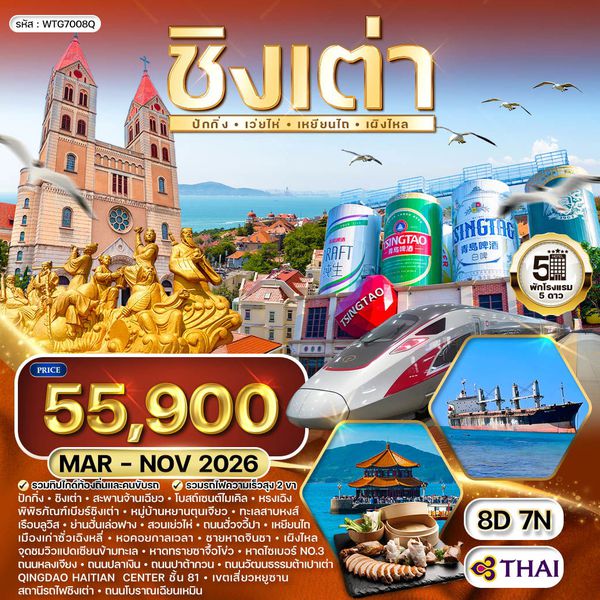 ทัวร์จีนชิงเต่า-ปักกิ่ง 8 วัน 7 คืน (TG) MAR - NOV 2026