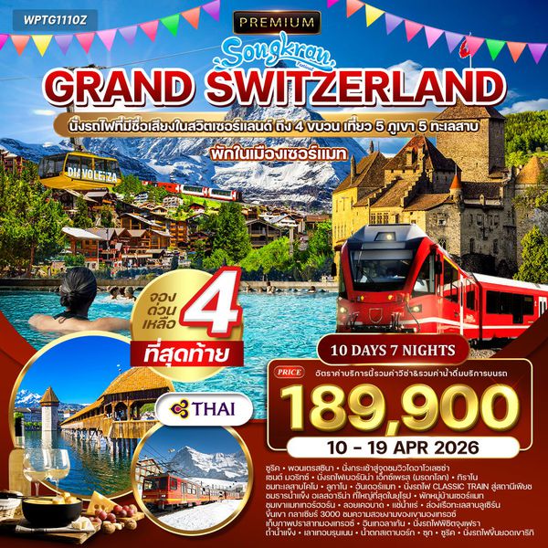 ทัวร์พรีเมี่ยมสวิตเซอร์แลนด์ 10 วัน (TG) 10 - 19 APR 2026
