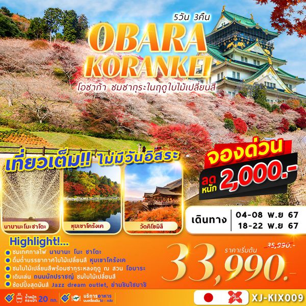 XJ-KIX009 OSAKA OBARA KORANKEI เที่ยวเต็ม ไม่มีอิสระ 5D3N