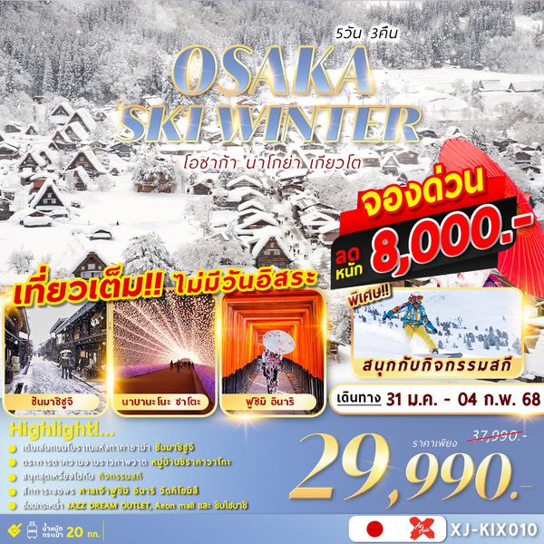 XJ-KIX010 OSAKA SKI WINTER 5D3N เที่ยวเต็มไม่มีฟรีเดย์