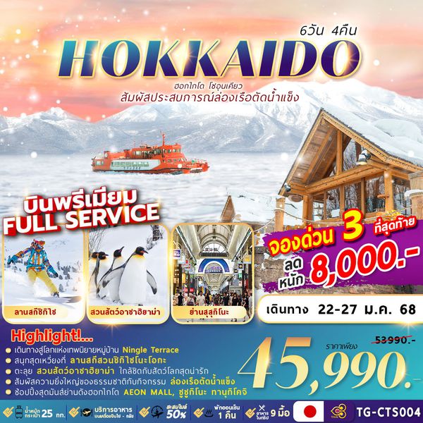 TG-CTS004 HOKKAIDO SOUNKYO ICE BREAKER 6D4N ล่องเรือตัดน้ำแข็ง