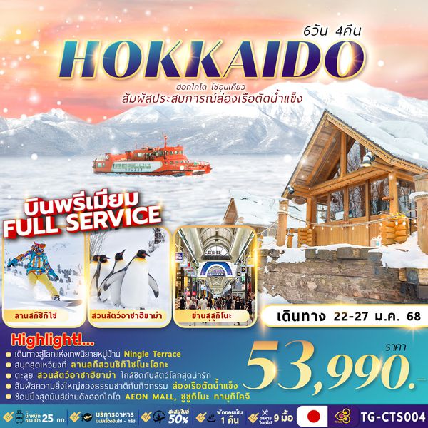 TG-CTS004 HOKKAIDO SOUNKYO ICE BREAKER 6D4N ล่องเรือตัดน้ำแข็ง