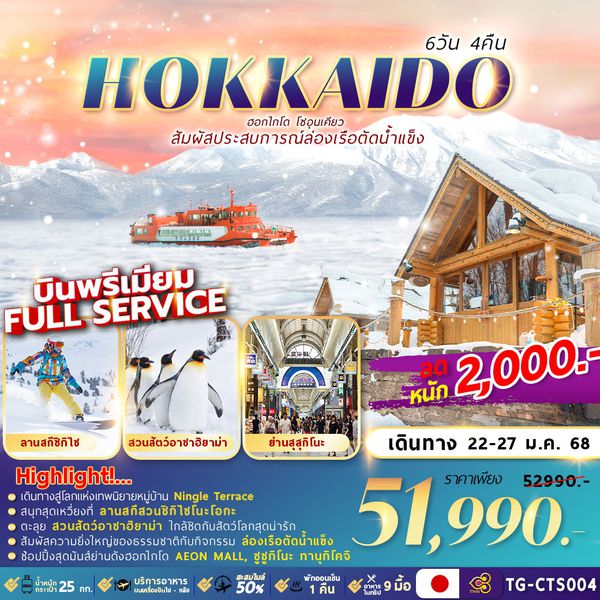 TG-CTS004 HOKKAIDO SOUNKYO ICE BREAKER 6D4N ล่องเรือตัดน้ำแข็ง