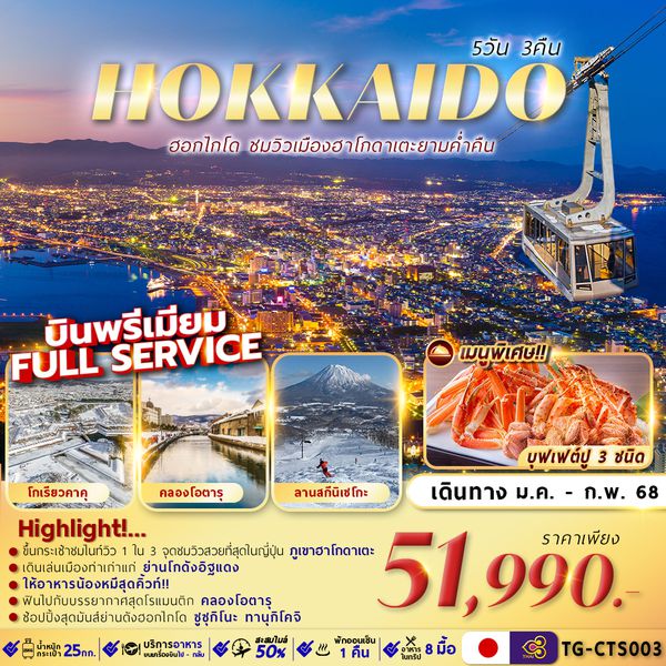 TG-CTS003 HOKKAIDO HAKODATE NIGHT VIEW 5D3N เที่ยวเต็ม ไม่มีอิสระ