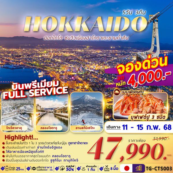 TG-CTS003 HOKKAIDO HAKODATE NIGHT VIEW 5D3N เที่ยวเต็ม ไม่มีอิสระ