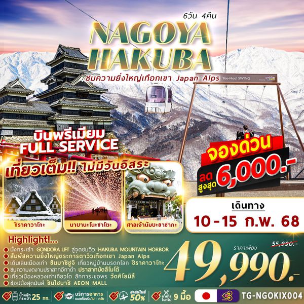 TG-NGOKIX004 NAGOYA HAKUBA WINTER 6D4N