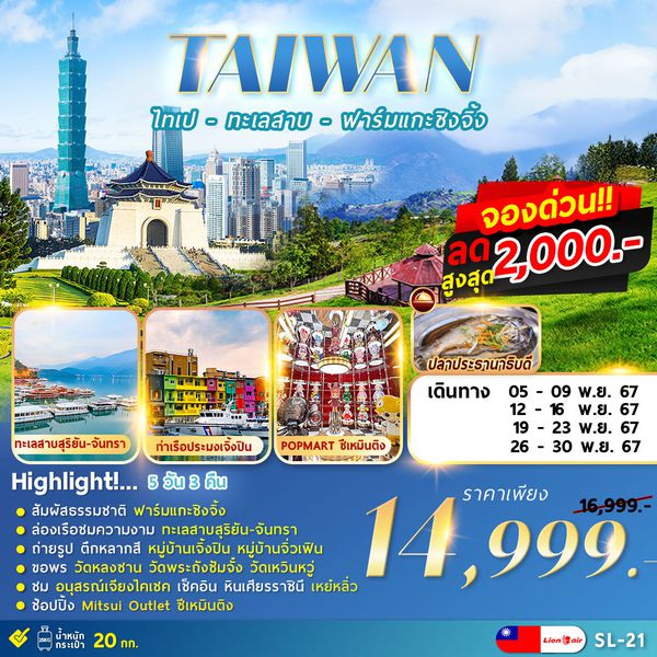 SL-21 TAIPEI QINGJING FARM 5D3N ไทเป ทะเลสาบ ฟาร์มแกะชิงจิ้ง 