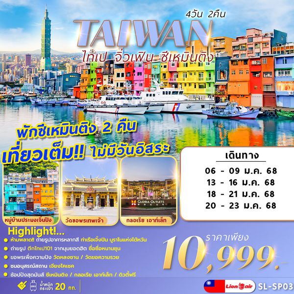 SL-SP03  TAIWAN JIUFEN 4D2N เที่ยวเต็มไม่มีอิสระ พักซีเหมินติง 