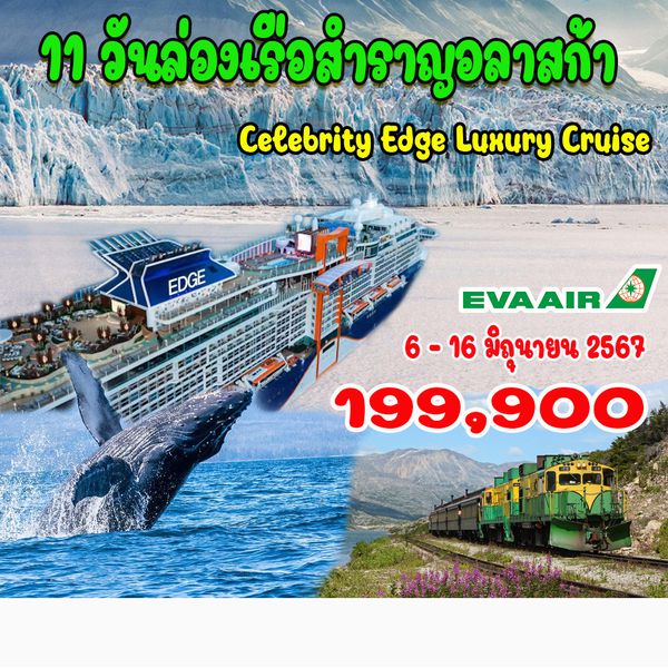 11 วันล่องเรือสำราญอลาสก้า (Celebrity Edge Luxury Cruise)
