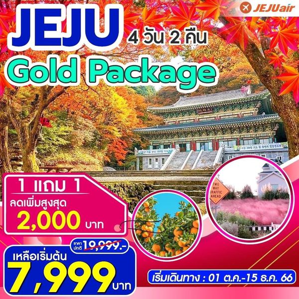 Jeju Autumn Gold Package 4D2N by 7C