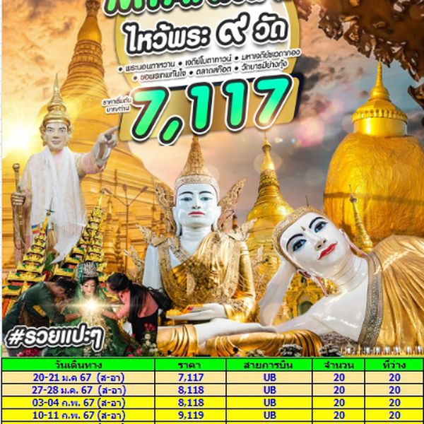 พม่า ย่างกุ้ง ไหว้พระ ๙ วัด 2D1N by UB