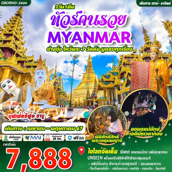 MYANMAR ย่างกุ้ง ไหว้พระ 7 วัดดัง 2 วัน 1 คืน BY MYANMAR AIRWAYS