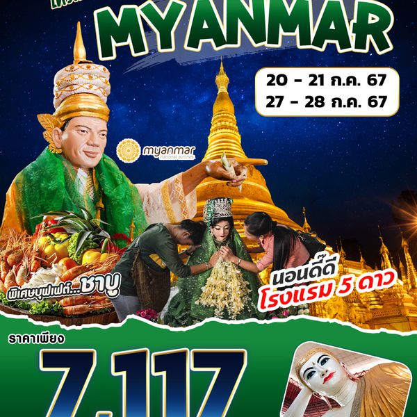 พม่า ย่างกุ้ง ไหว้พระ ๙ วัด 2วัน 1คืน by Myanmar Airline