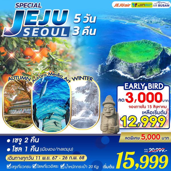 ทัวร์เกาหลี โซล เจจู 5วัน 3คืน by AIR BUSAN (JEJU AIR , JIN AIR)