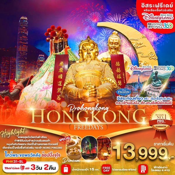 ทัวร์ฮ่องกง ไหว้พระขอพร ช้อปปิ้ง ฟรีเดย์ 3 วัน 2 คืน by Thai Lion Air