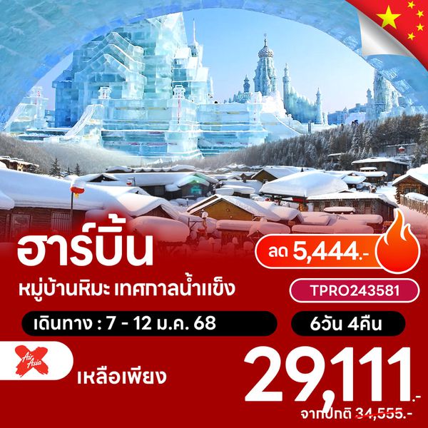 โปรไฟไหม้ จีน ฮาร์บิ้น พักหมู่บ้านหิมะ เทศกาลน้ำแข็ง ลด 5,444.-