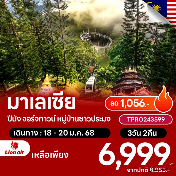 โปรไฟไหม้ มาเลเซีย ปีนัง จอร์จทาวน์ หมู่บ้านชาวประมง ลด 1,056.-