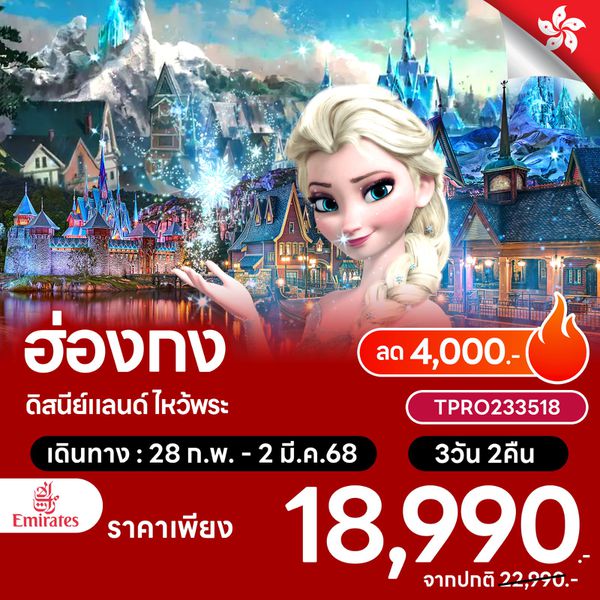 โปรไฟไหม้ ฮ่องกง ดิสนีย์แลนด์ ไหว้พระ ลด 4,000.-