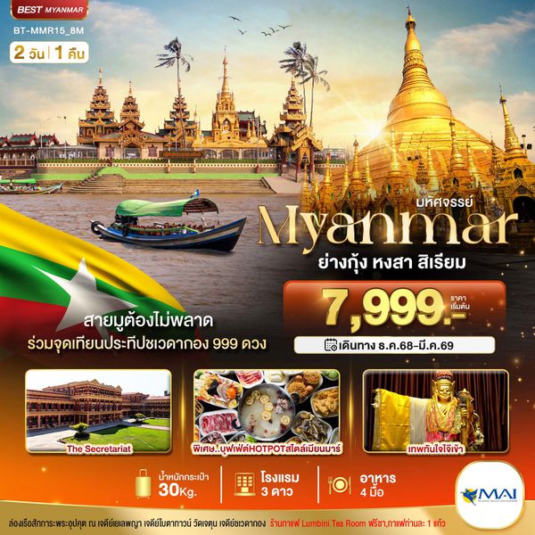 ทัวร์พม่า ย่างกุ้ง หงสาวดี สิเรียม 2 วัน 1 คืน by Myanmar Airways